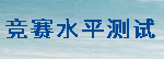 竞赛水平测试