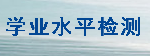 学业水平检测