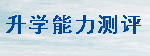 升学能力测评