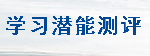 学习潜能测评